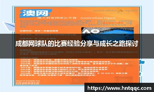 成都网球队的比赛经验分享与成长之路探讨