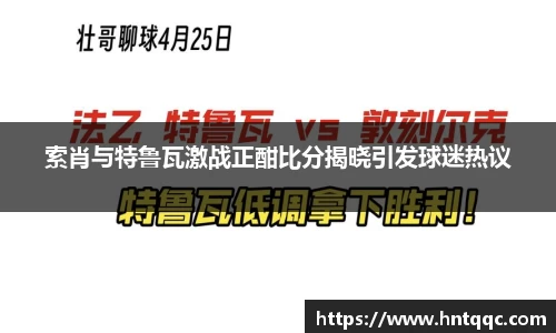 索肖与特鲁瓦激战正酣比分揭晓引发球迷热议