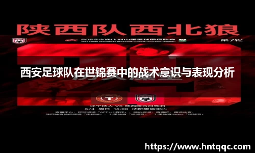 西安足球队在世锦赛中的战术意识与表现分析